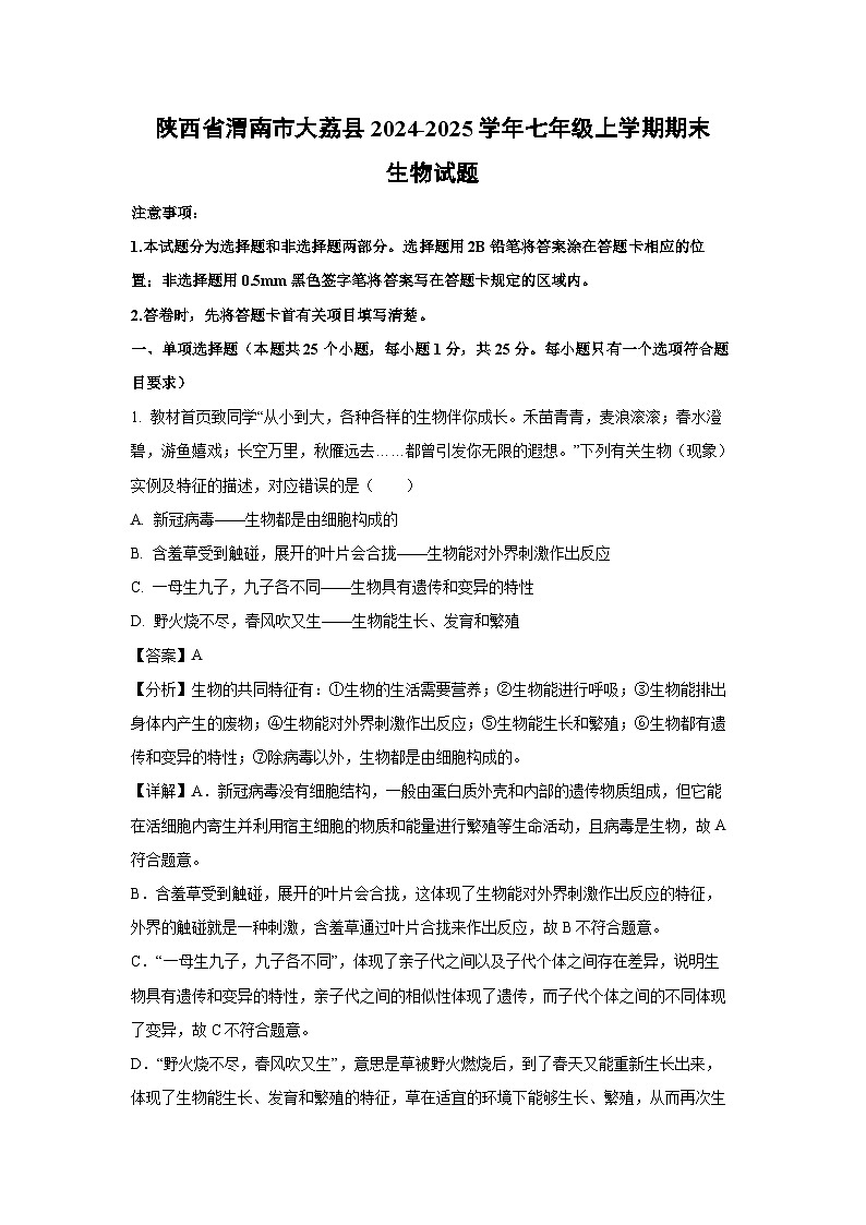 陕西省渭南市大荔县2024-2025学年七年级上学期期末生物生物试卷（解析版）第1页