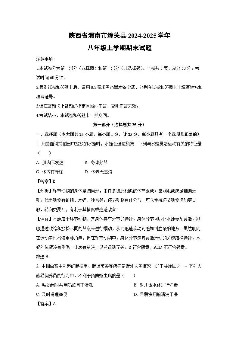 陕西省渭南市潼关县2024-2025学年八年级(上)期末生物试卷（解析版）第1页