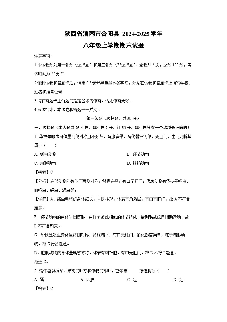陕西省渭南市合阳县 2024-2025学年八年级(上)期末生物试卷（解析版）第1页