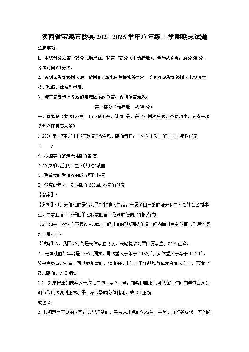 陕西省宝鸡市陇县2024-2025学年八年级(上)期末生物试卷（解析版）第1页