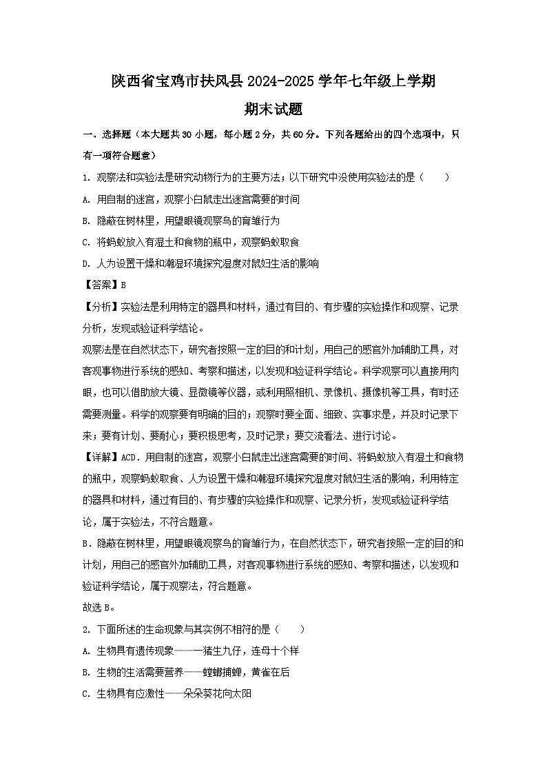 陕西省宝鸡市扶风县2024-2025学年七年级(上)期末生物试卷（解析版）第1页