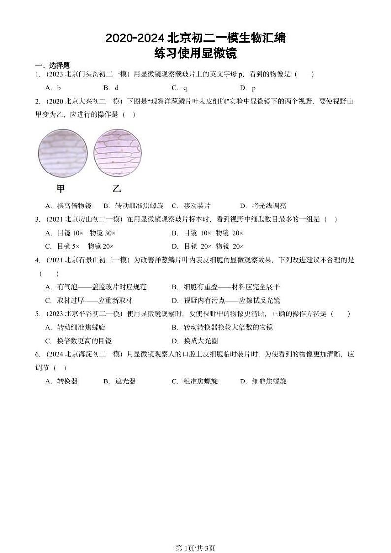 2020-2024北京初二中考一模生物汇编：练习使用显微镜第1页