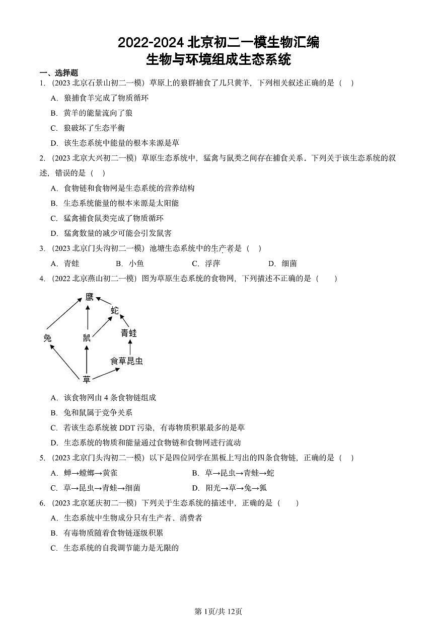 2022-2024北京初二中考一模生物汇编：生物与环境组成生态系统第1页
