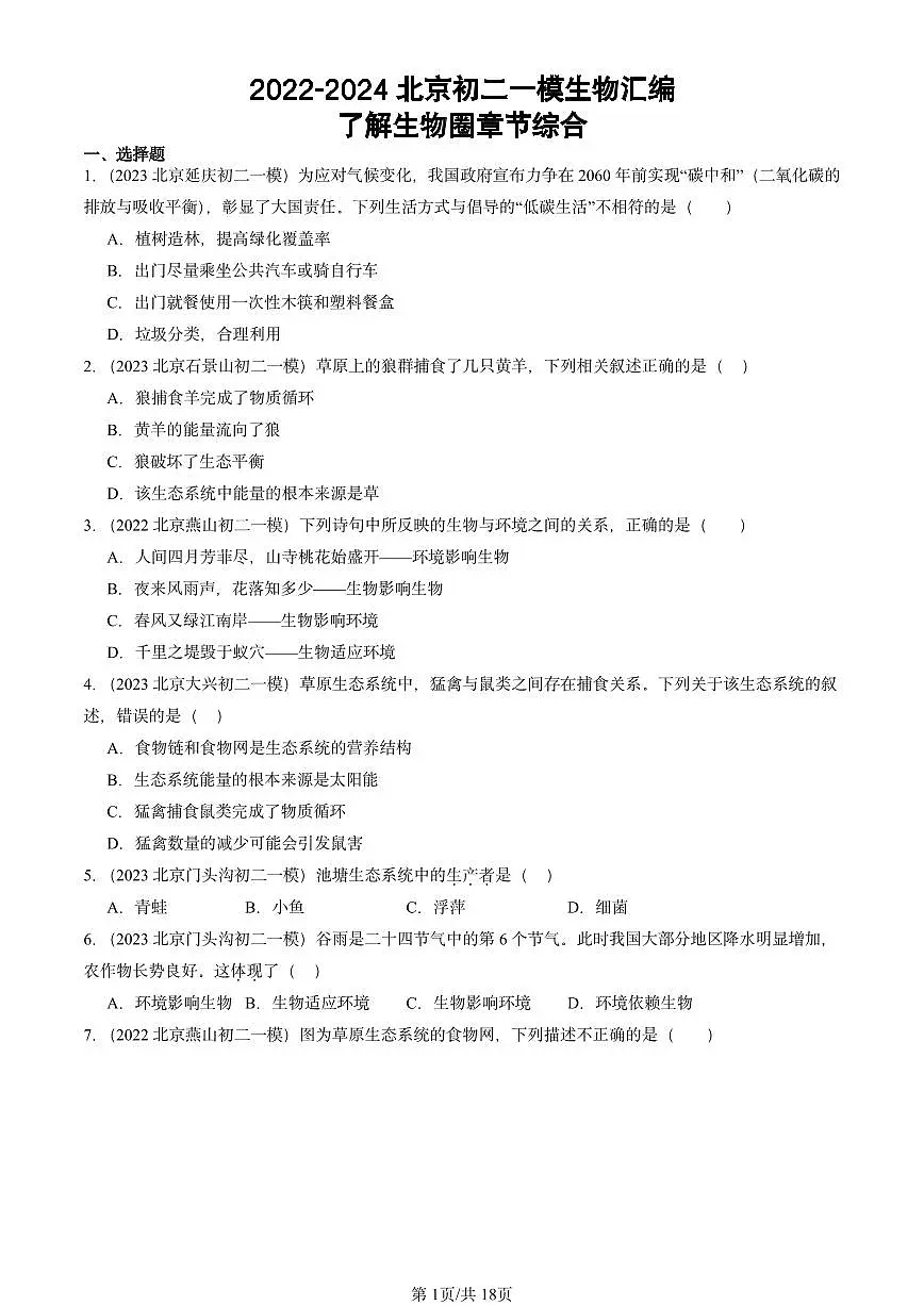 2022-2024北京初二中考一模生物汇编：了解生物圈章节综合第1页