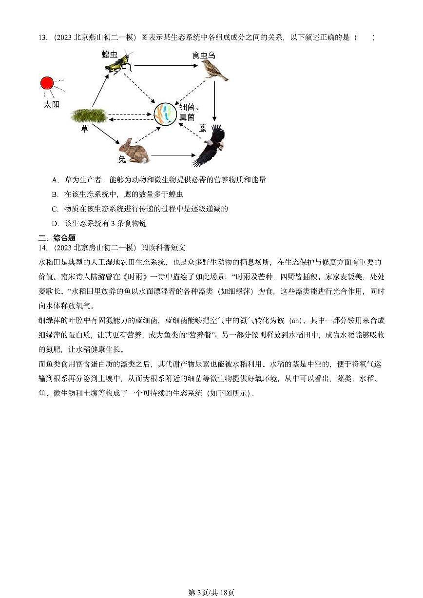 2022-2024北京初二中考一模生物汇编：了解生物圈章节综合第3页