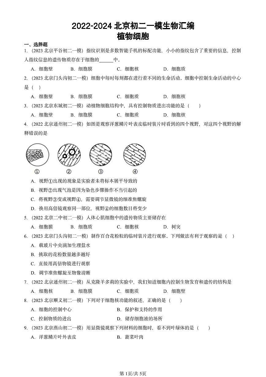 2022-2024北京初二中考一模生物汇编：植物细胞第1页
