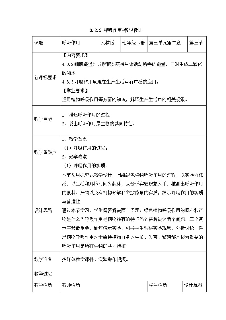 新人教版生物 七下 3-2-2《呼吸作用》教学设计第1页