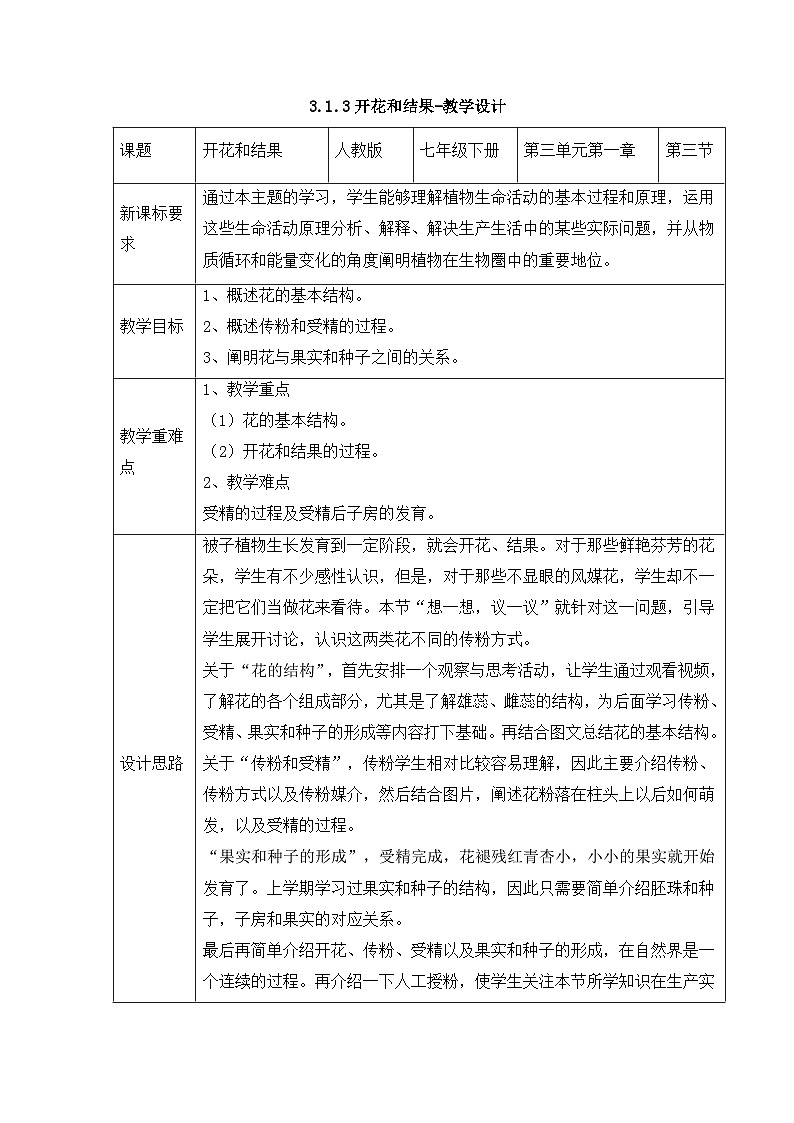 新人教版生物七下 3-1-3《开花和结果》教学设计第1页