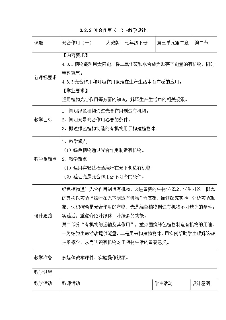 新人教版生物七下 3-2-2《光合作用（第1课时）》教学设计第1页