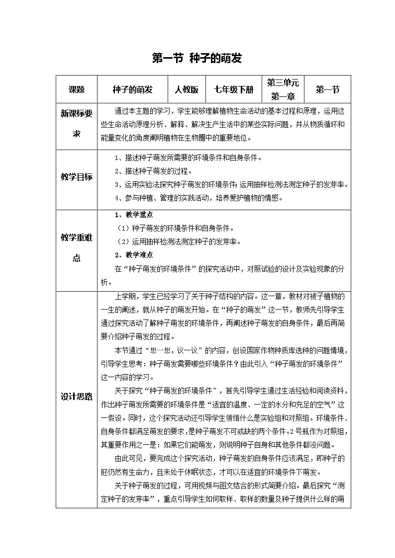 新人教版生物七下《3-1-1种子的萌发》教学设计第1页