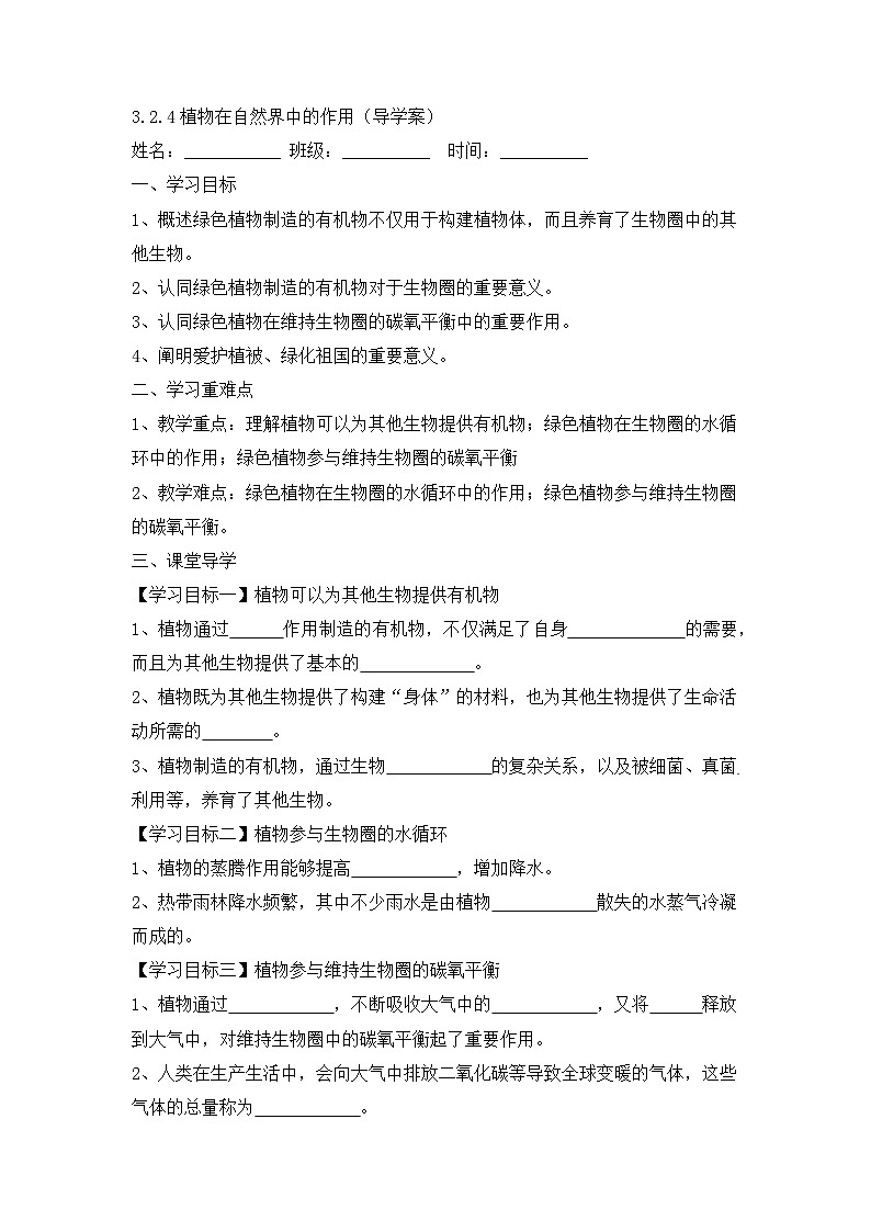 新人教版生物七下《3-2-4植物在自然界中的作用》导学案（挖空版）第1页