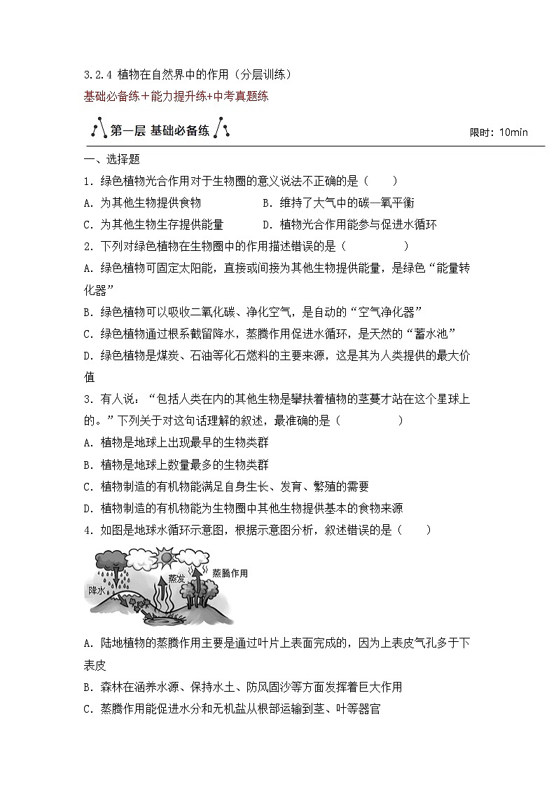新人教版生物七下《3-2-4植物在自然界中的作用》分层作业（原卷版 无答案 湖北襄阳试题）第1页