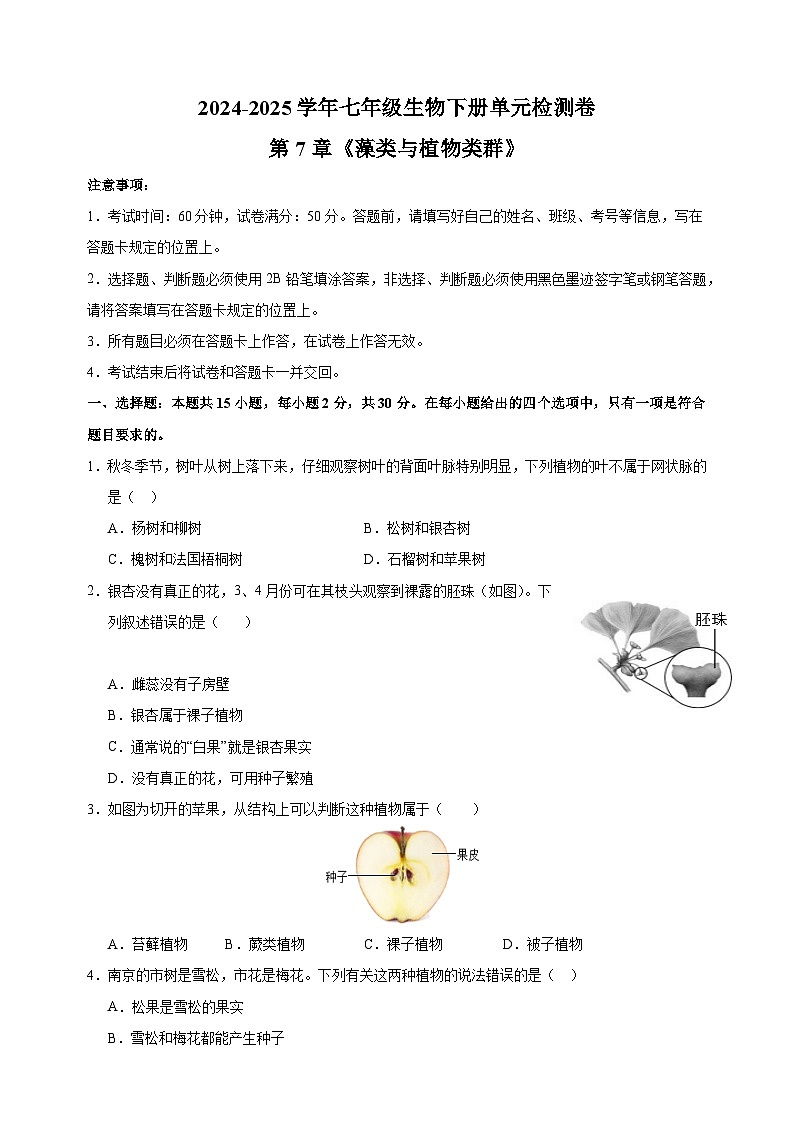2024-2025学年七年级生物下册第7章《藻类与植物类群》检测卷（苏科版2024新教材）第1页