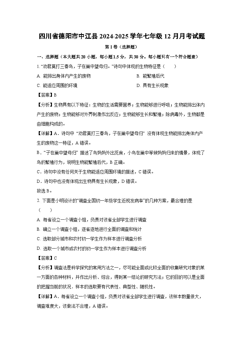 四川省德阳市中江县2024-2025学年七年级上12月月考生物试卷（解析版）第1页
