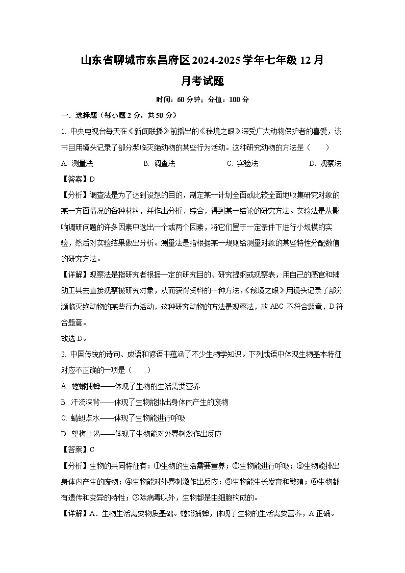 山东省聊城市东昌府区2024-2025学年七年级上12月月考生物试卷（解析版）第1页