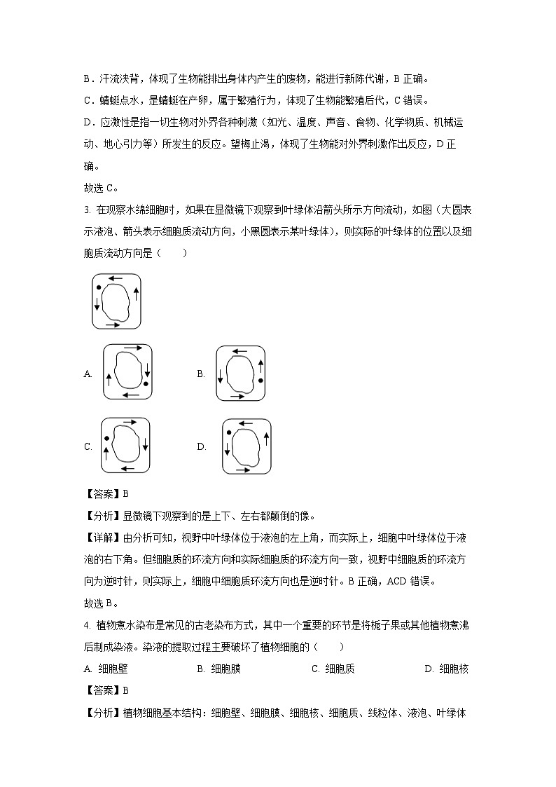 山东省聊城市东昌府区2024-2025学年七年级上12月月考生物试卷（解析版）第2页