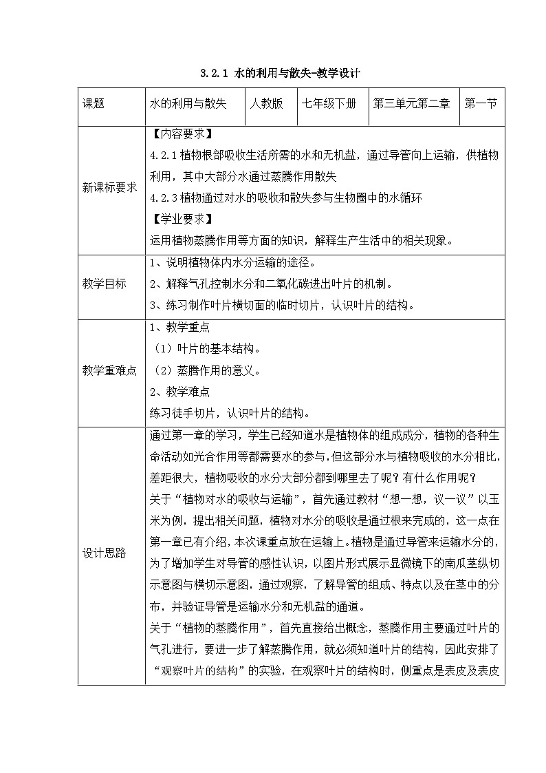 新人教版生物七下 3-2-1《水的利用与散失》教学设计第1页