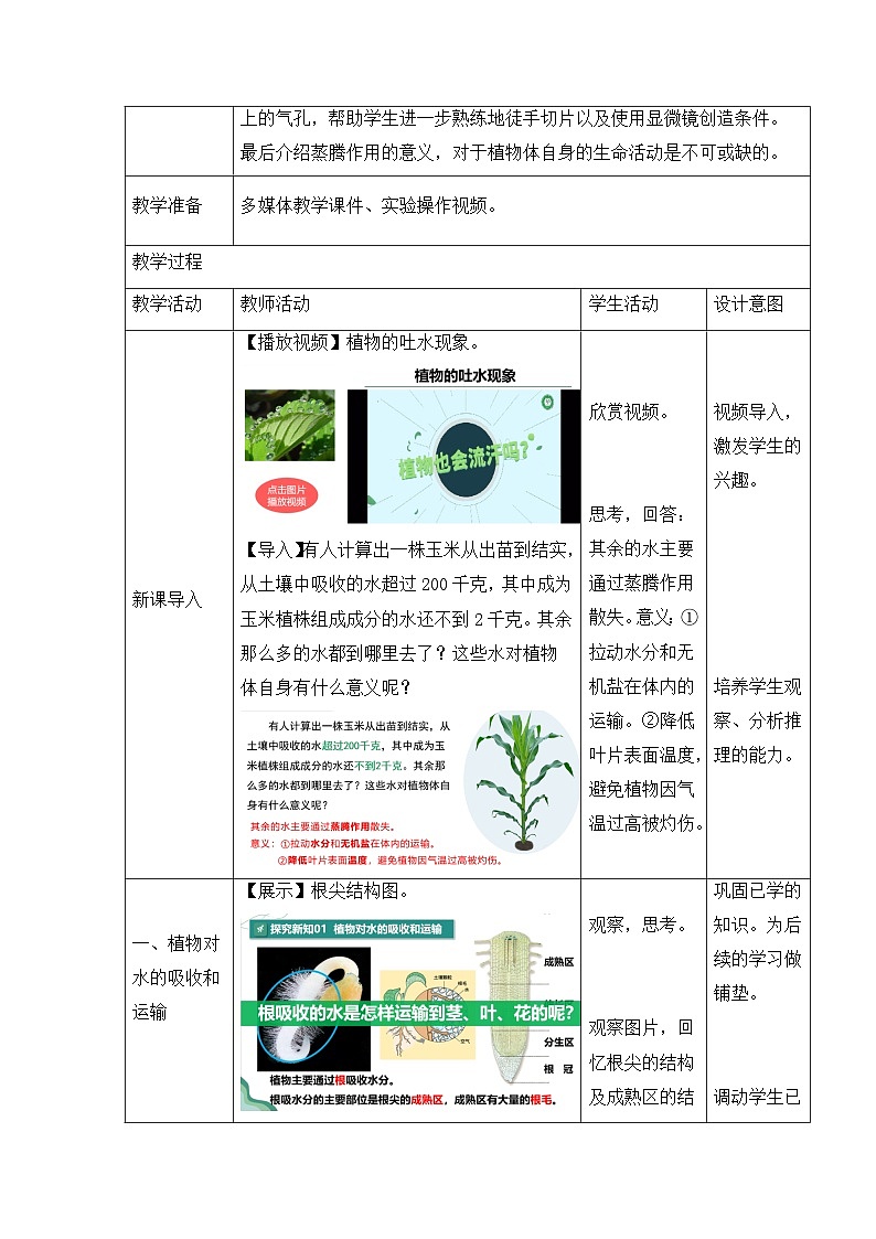 新人教版生物七下 3-2-1《水的利用与散失》教学设计第2页