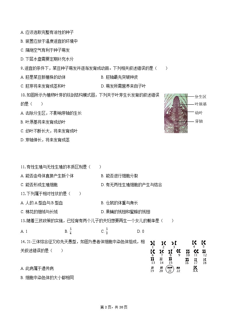 北京市石景山区2024-2025学年八年级（上）期末生物试卷第2页