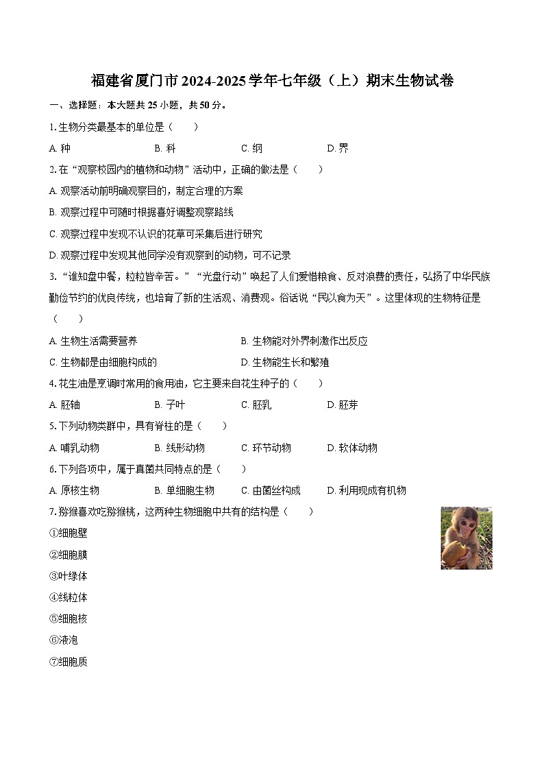 福建省厦门市2024-2025学年七年级（上）期末生物试卷第1页
