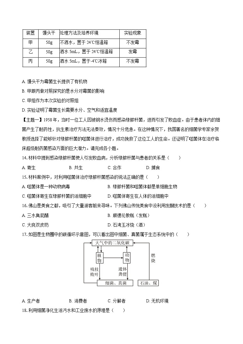 广东省佛山市禅城区2024-2025学年八年级（上）期末生物试卷第3页