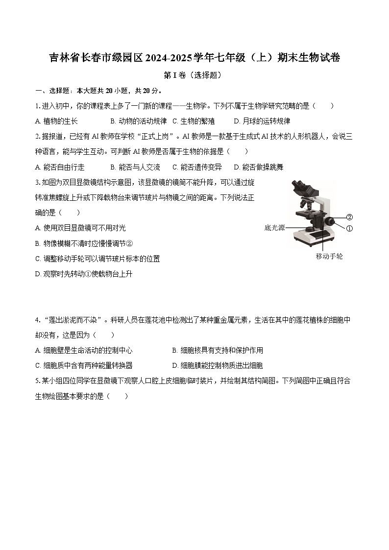 吉林省长春市绿园区2024-2025学年七年级（上）期末生物试卷第1页