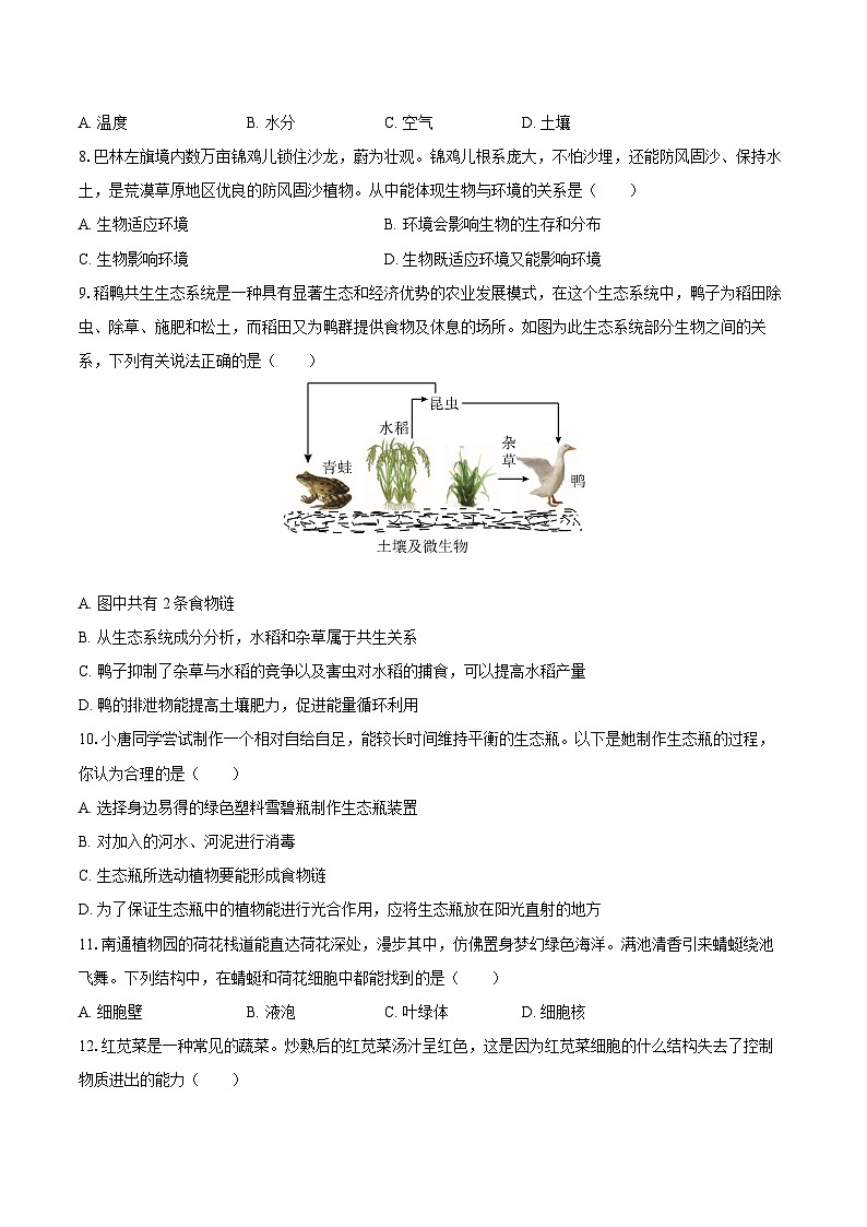 江苏省南通市多校联考2024-2025学年七年级（上）期末生物试卷第3页