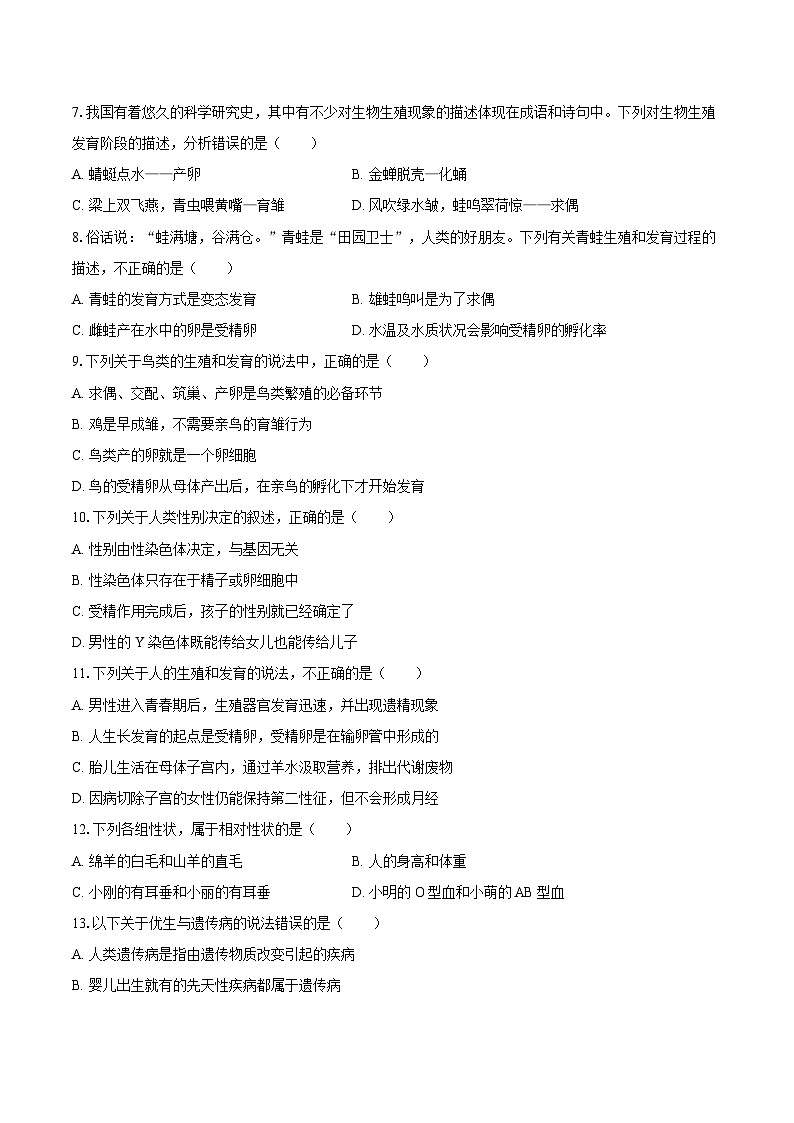 山东省济南市多校2024-2025学年八年级（上）期末生物试卷第2页