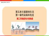 5.1.2 免疫与计划免疫-2024-2025学年七年级生物下册同步精品课件（鲁科版五四学制2024）
