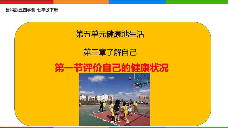 5.3.1 评价自己的健康状况-2024-2025学年七年级生物下册同步精品课件（鲁科版五四学制2024）第1页