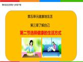 5.3.2 選擇健康的生活方式-2024-2025學(xué)年七年級生物下冊同步精品課件（魯科版五四學(xué)制2024）