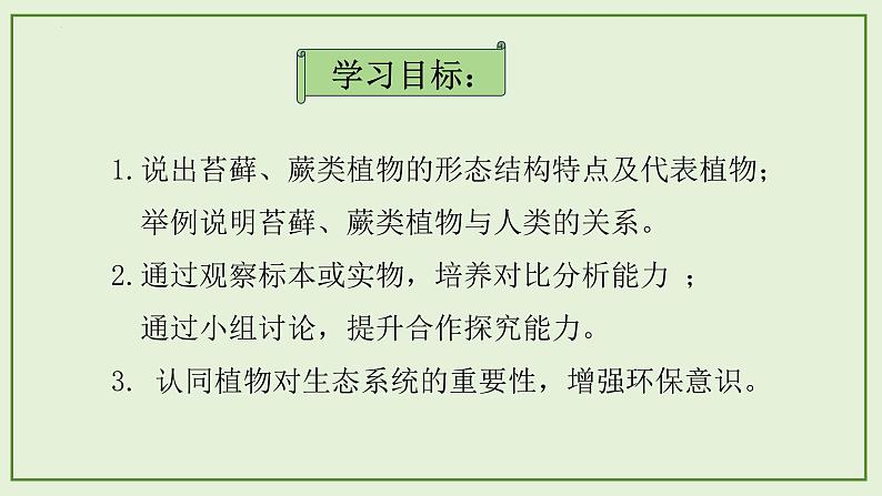 13.4 苔藓植物与蕨类植物- 2024-2025学年八年级生物下册同步课件（北京版2024）第2页