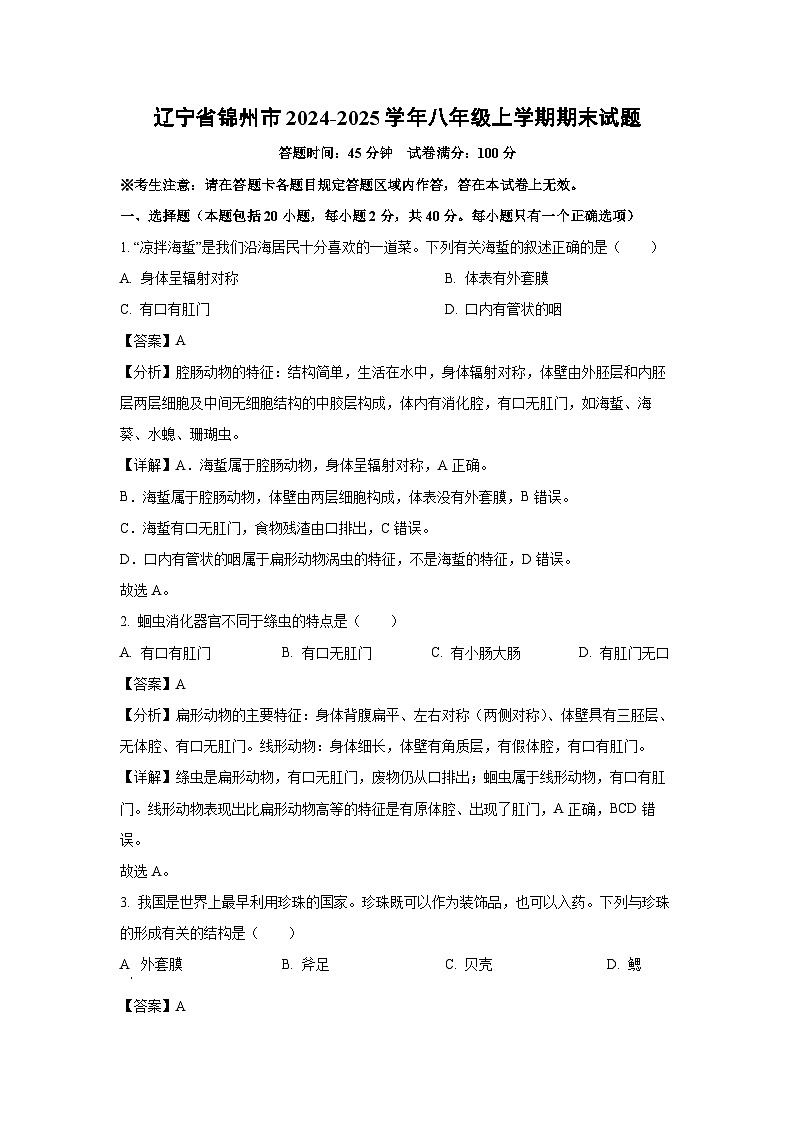 辽宁省锦州市2024-2025学年八年级(上)期末生物试卷（解析版）第1页