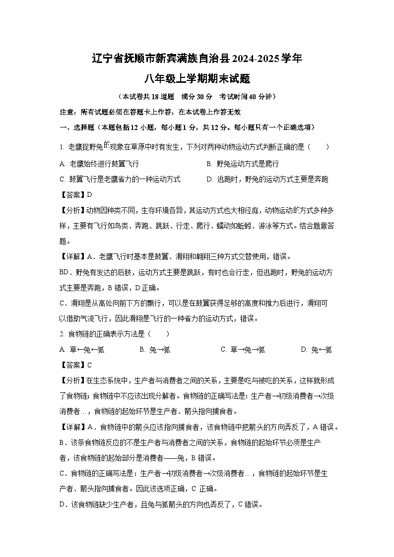 辽宁省抚顺市新宾满族自治县2024-2025学年八年级(上)期末生物试卷（解析版）第1页