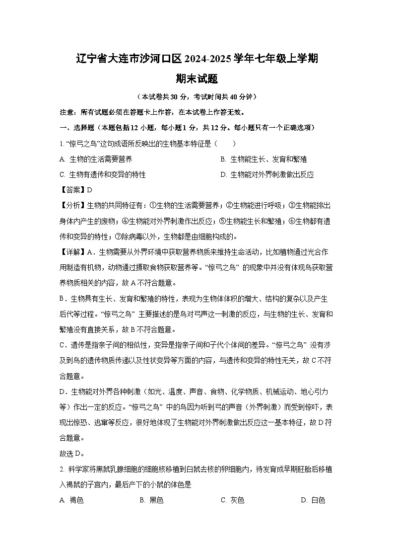 辽宁省大连市沙河口区2024-2025学年七年级(上)期末生物试卷（解析版）第1页