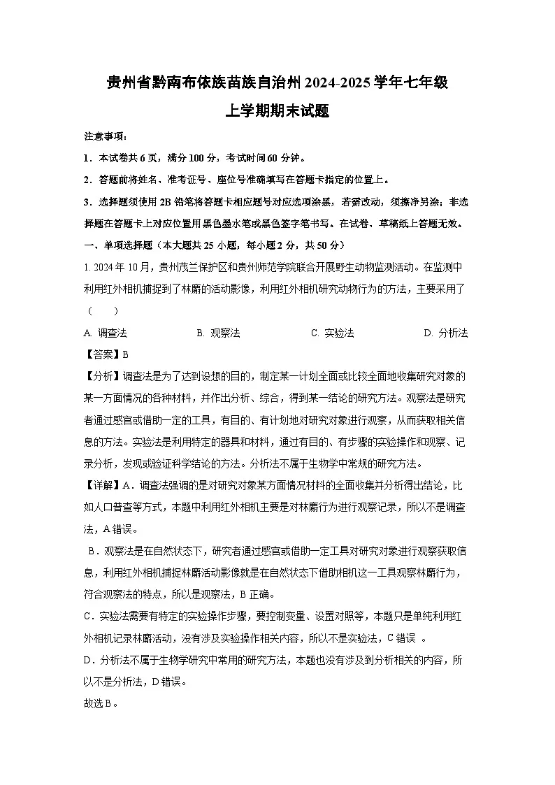 贵州省黔南布依族苗族自治州2024-2025学年七年级(上)期末生物试卷（解析版）第1页