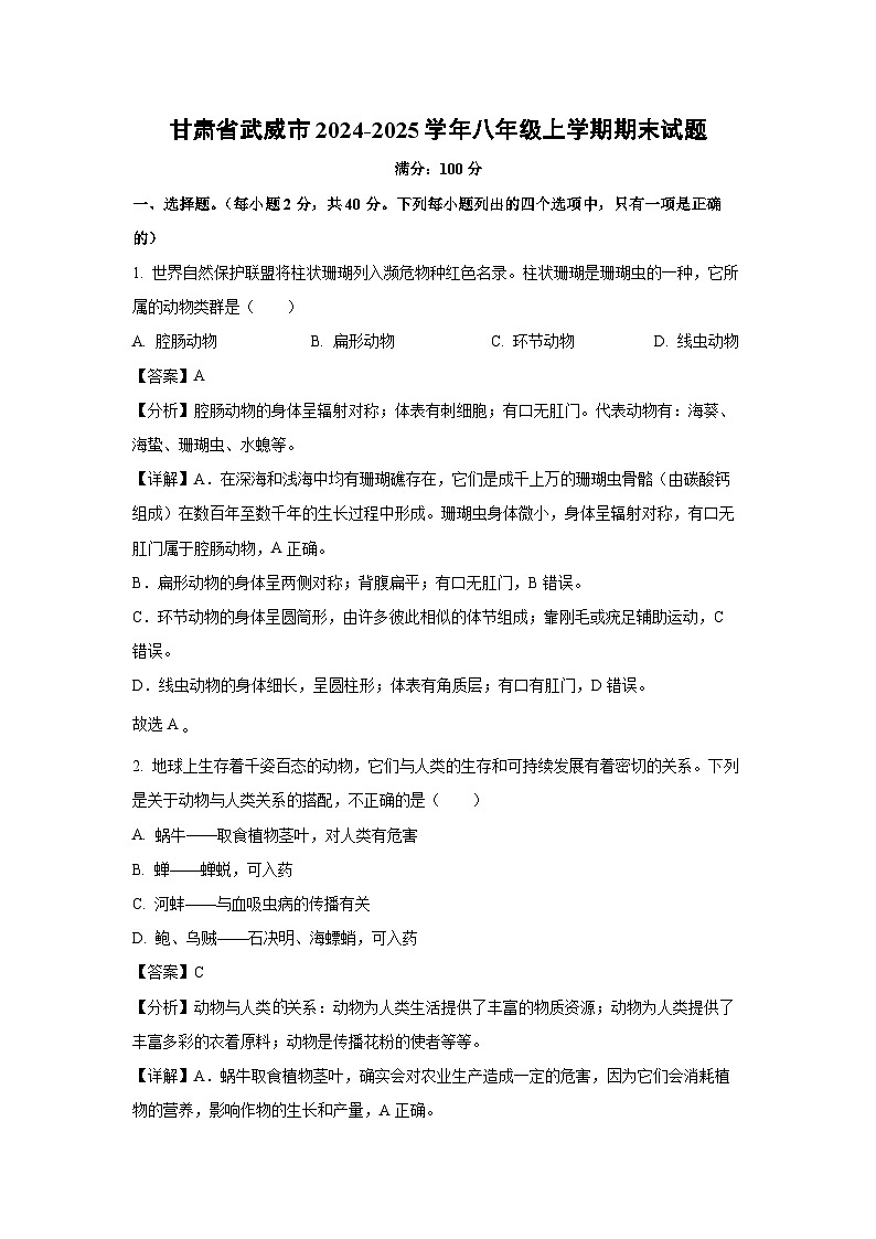 甘肃省武威市2024-2025学年八年级上学期期末生物试卷（解析版）第1页