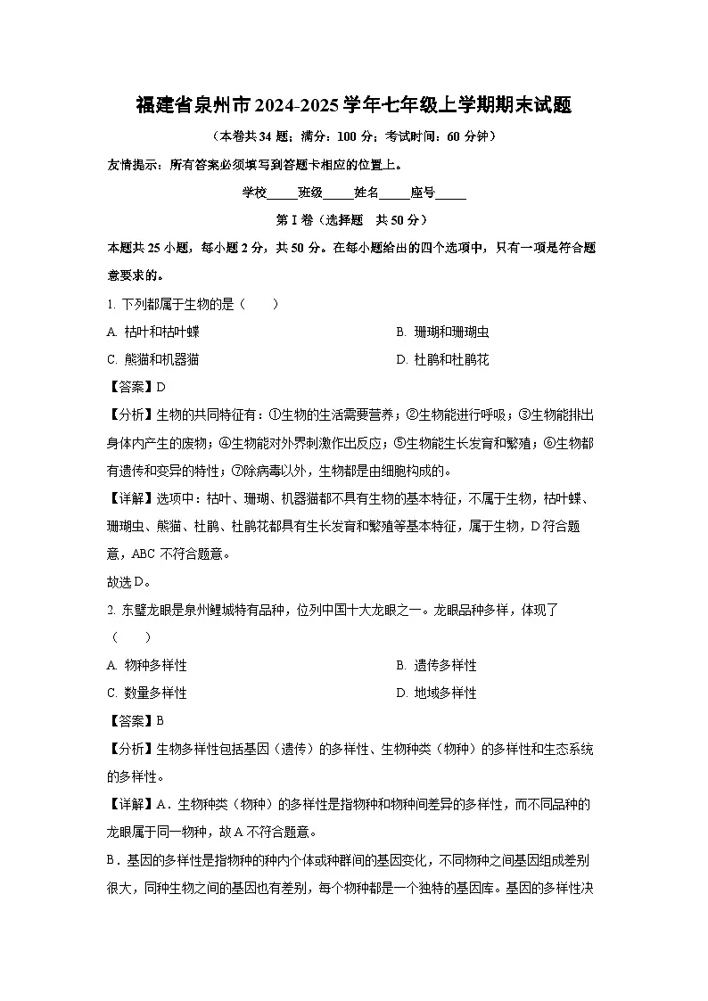 福建省泉州市2024-2025学年七年级(上)期末生物试卷（解析版）第1页