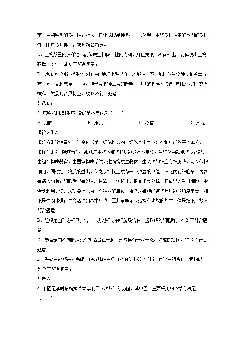 福建省泉州市2024-2025学年七年级(上)期末生物试卷（解析版）第2页