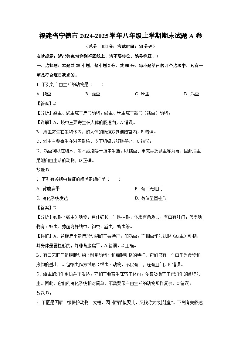 福建省宁德市2024-2025学年八年级(上)期末A卷生物试卷（解析版）第1页