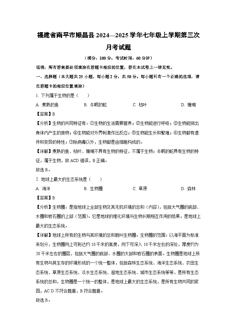 福建省南平市顺昌县2024—2025学年七年级上学期第三次月考生物试卷（解析版）第1页