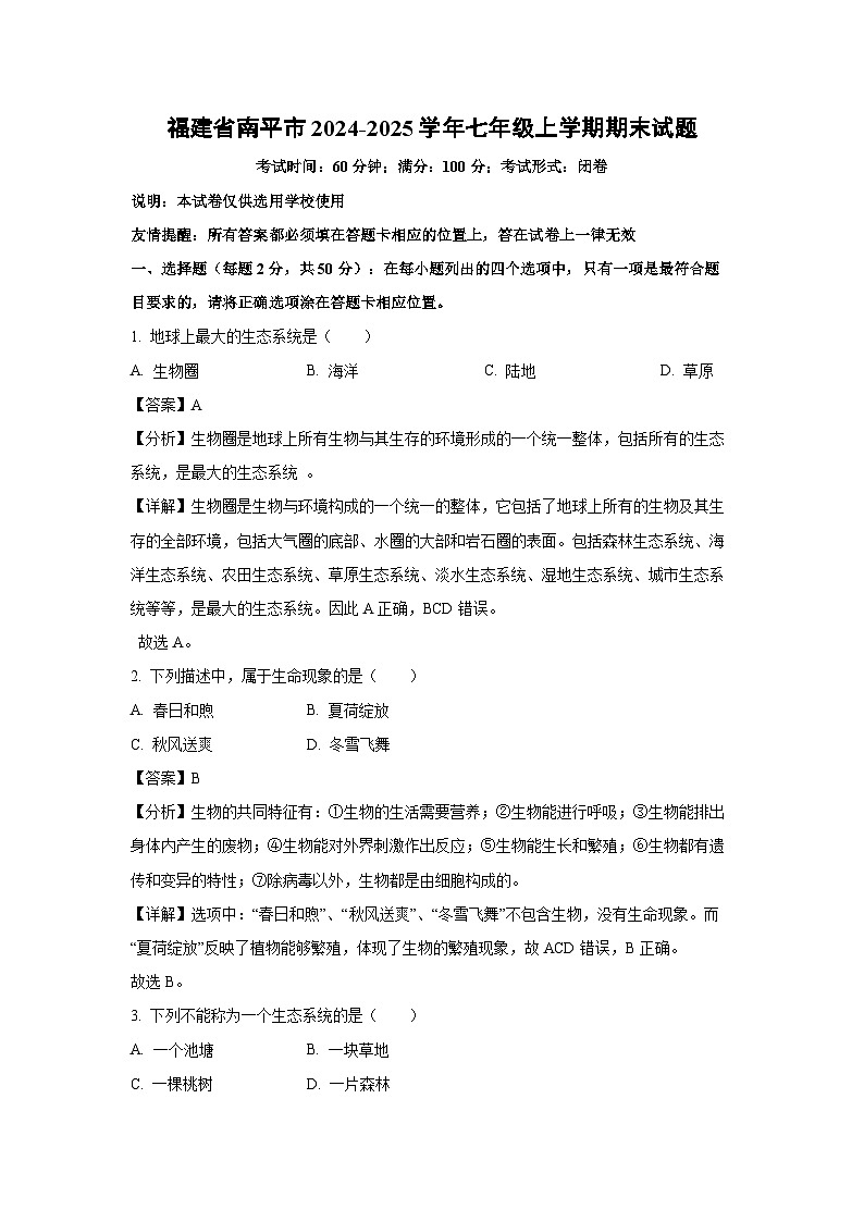 福建省南平市2024-2025学年七年级上学期期末生物试卷（解析版）第1页