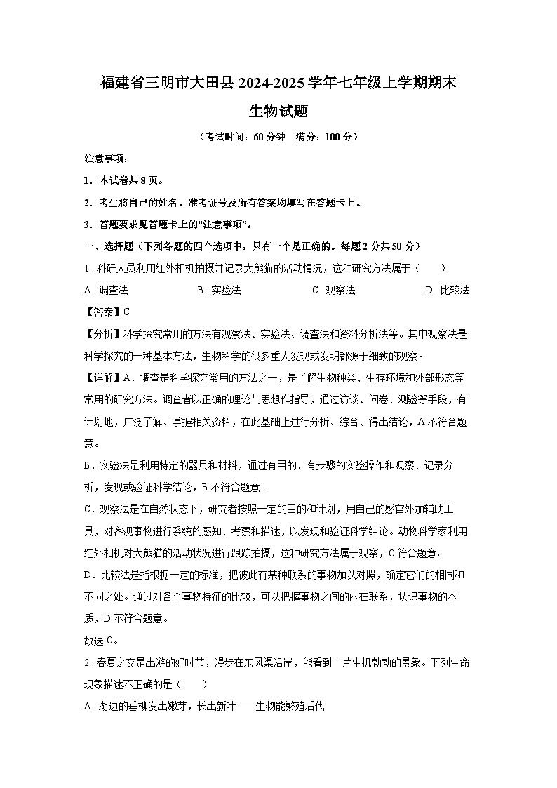 福建省三明市大田县2024-2025学年七年级上学期期末生物生物试卷（解析版）第1页