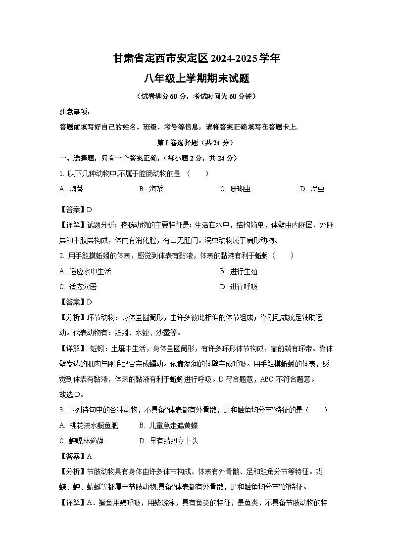 甘肃省定西市安定区2024-2025学年八年级(上)期末生物试卷（解析版）第1页