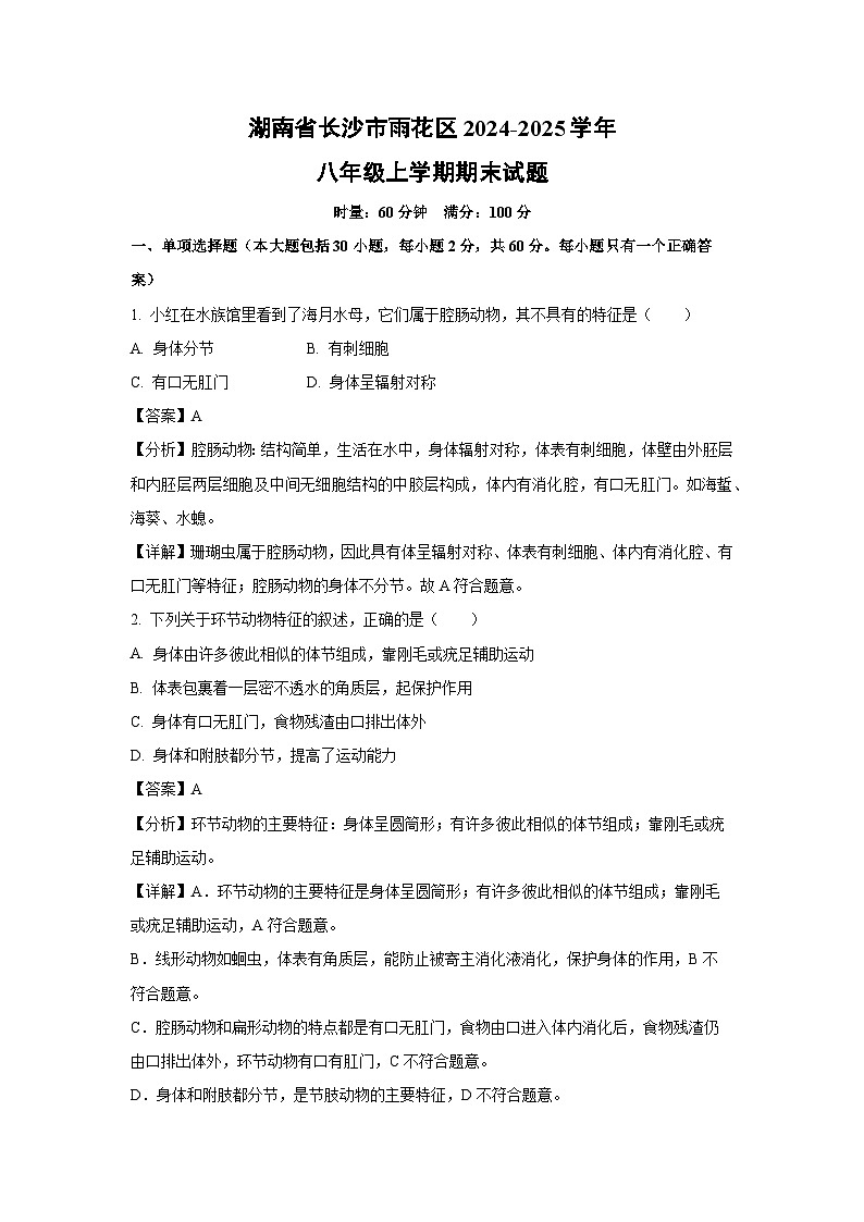湖南省长沙市雨花区2024-2025学年八年级上期末生物试卷(解析版)第1页