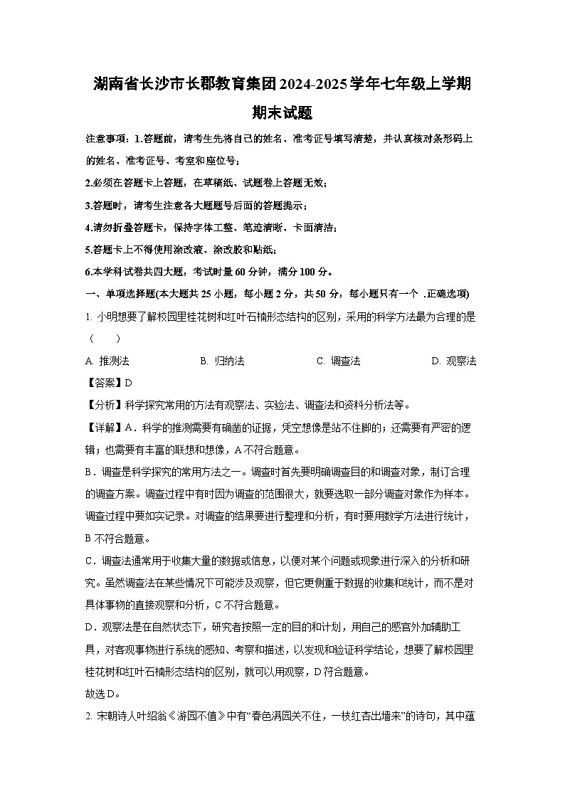 湖南省长沙市长郡教育集团2024-2025学年七年级(上)期末生物试卷（解析版）第1页