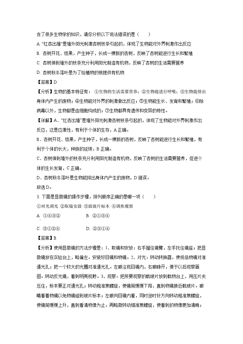 湖南省长沙市长郡教育集团2024-2025学年七年级(上)期末生物试卷（解析版）第2页