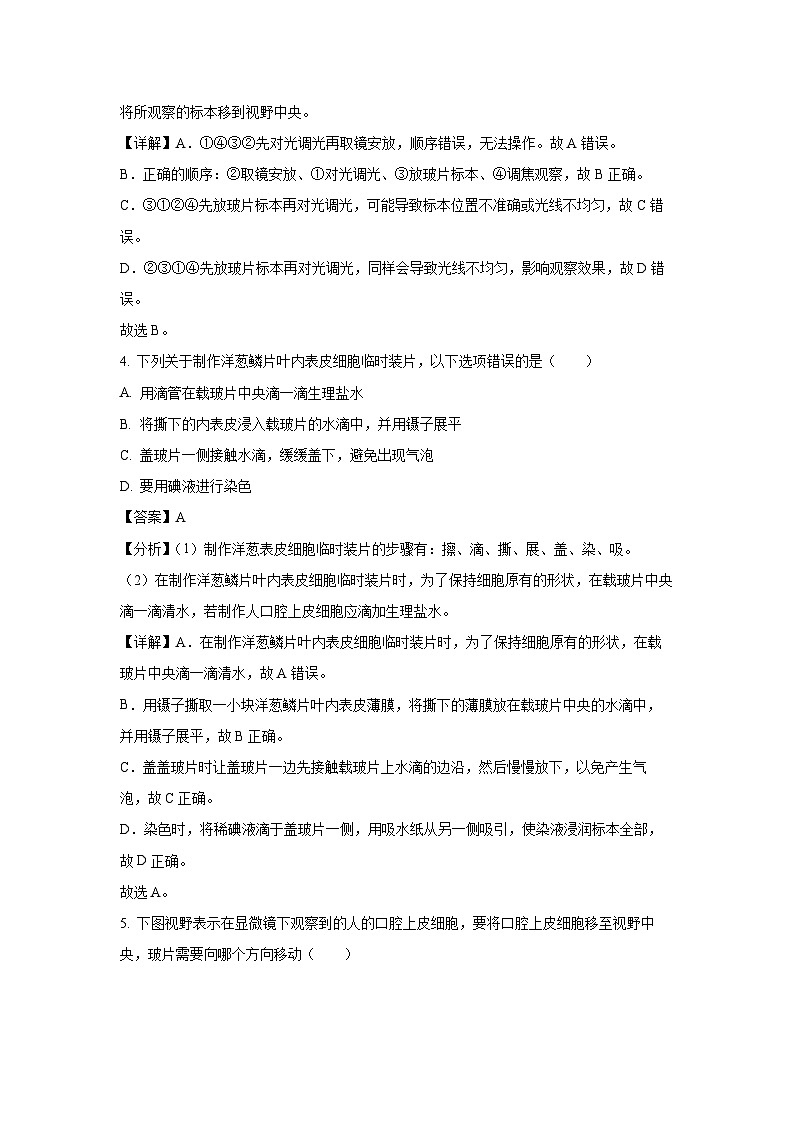 湖南省长沙市长郡教育集团2024-2025学年七年级(上)期末生物试卷（解析版）第3页