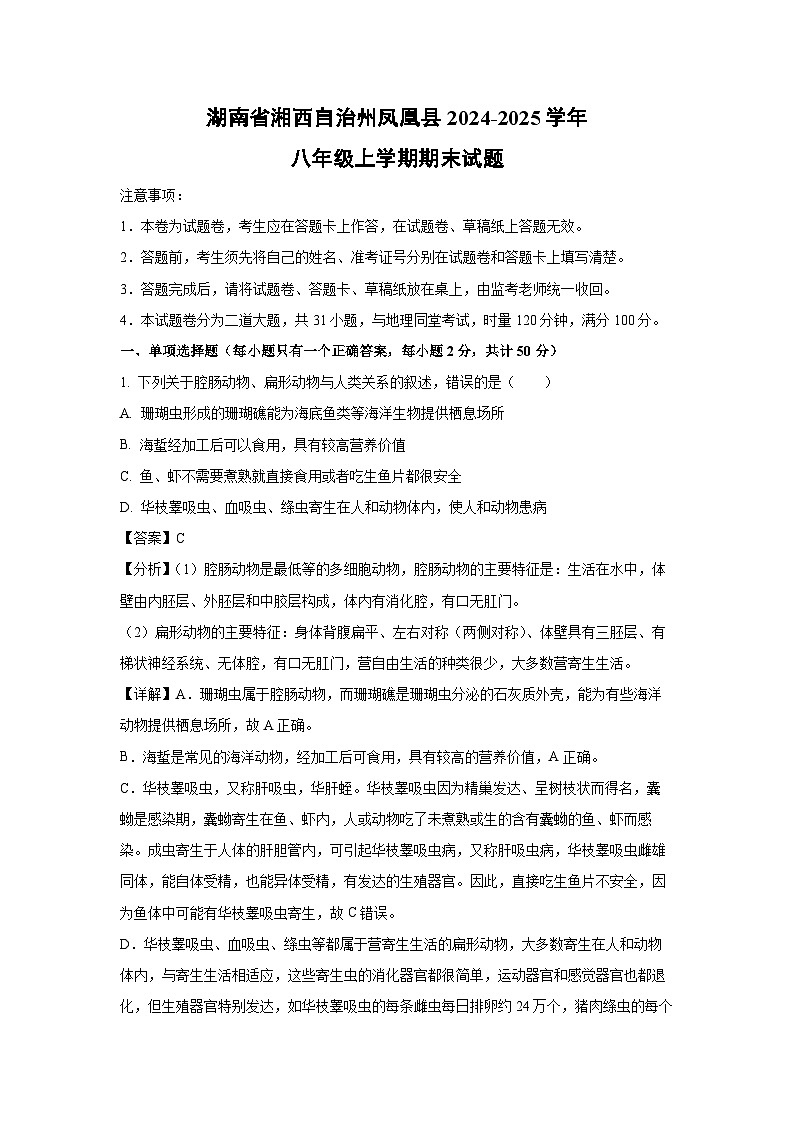湖南省湘西自治州凤凰县2024-2025学年八年级上期末生物试卷(解析版)第1页