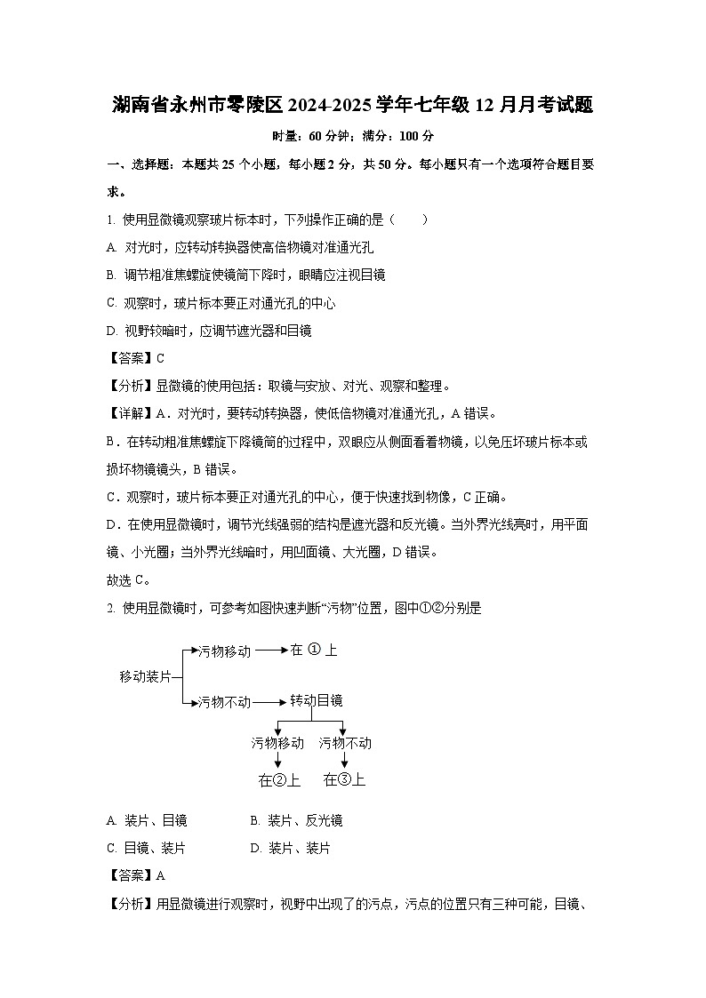 湖南省永州市零陵区2024-2025学年七年级上12月月考生物试卷（解析版）第1页